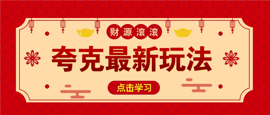 11元/1单，夸克最新拉新玩法，无需自己保存内容，直接分享即可赚钱-金创谷
