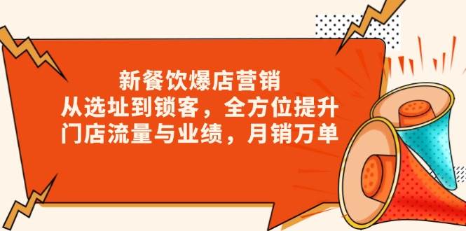 新餐饮爆店营销，从选址到锁客，全方位提升门店流量与业绩，月销万单-金创谷