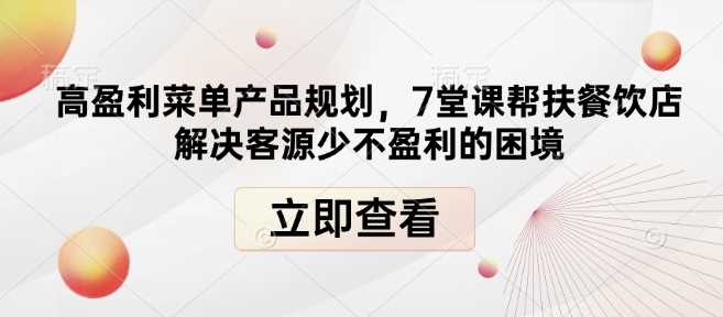 高盈利菜单产品规划，7堂课帮扶餐饮店解决客源少不盈利的困境-金创谷