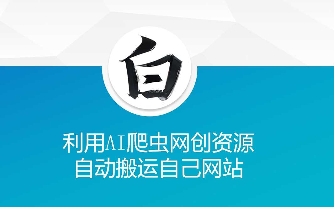 利用AI爬虫网创资源网自动搬运自己网站-金创谷