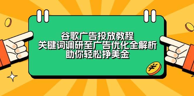 谷歌广告投放教程：关键词调研至广告优化全解析，助你轻松挣美金-金创谷