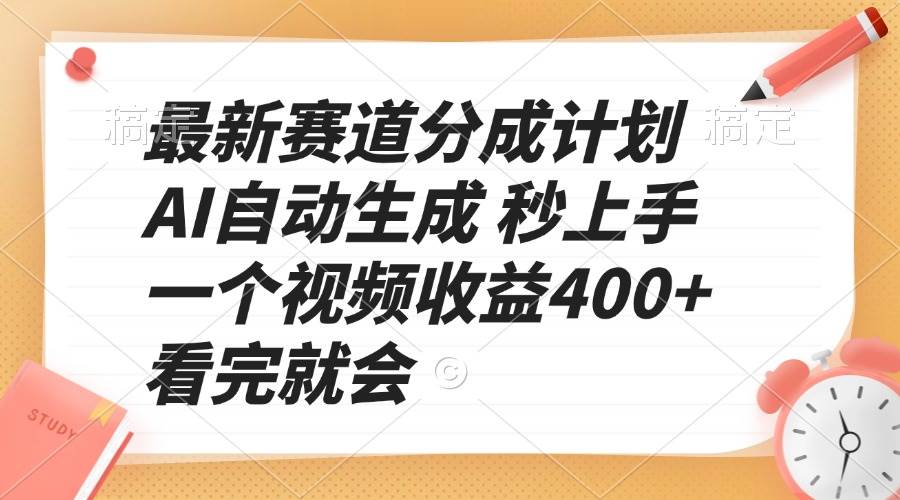 最新赛道分成计划 AI自动生成 秒上手 一个视频收益400+ 看完就会-金创谷