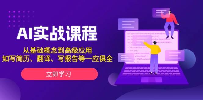 AI实战课程，从基础概念到高级应用，如写简历、翻译、写报告等一应俱全-金创谷