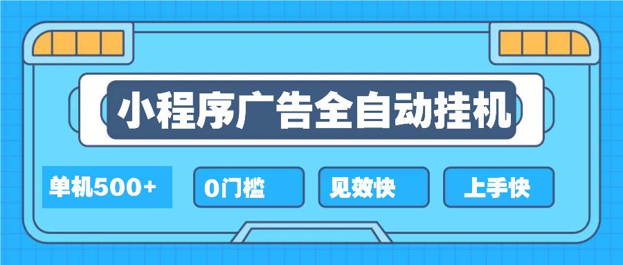 2025全新小程序挂机，单机收益500+，新手小白可学，项目简单，无繁琐操…-金创谷