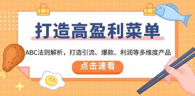 打造高盈利菜单：ABC法则解析，打造引流、爆款、利润等多维度产品-金创谷
