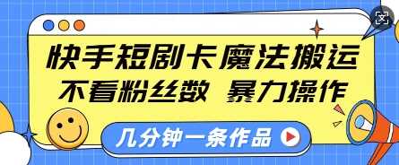 快手短剧卡魔法搬运，不看粉丝数，暴力操作，几分钟一条作品，小白也能快速上手-金创谷