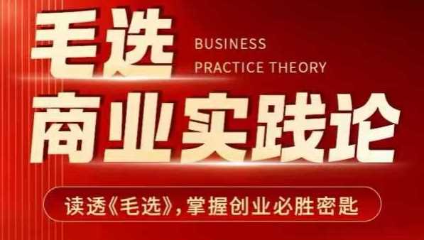 毛选商业实践论，读透《毛选》掌握创业必胜密匙-金创谷