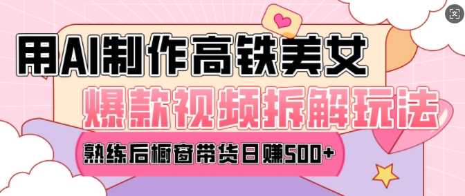 AI美女爆款视频热门玩法，日均变现5张，赶快跟上一起吃肉-金创谷