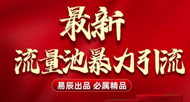 最新“流量池”无门槛暴力引流(全网首发)日引500+-金创谷