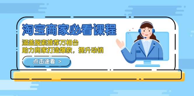 淘宝商家必看课程，涵盖搜索推荐万相台，助力商家打造爆款，提升动销-金创谷