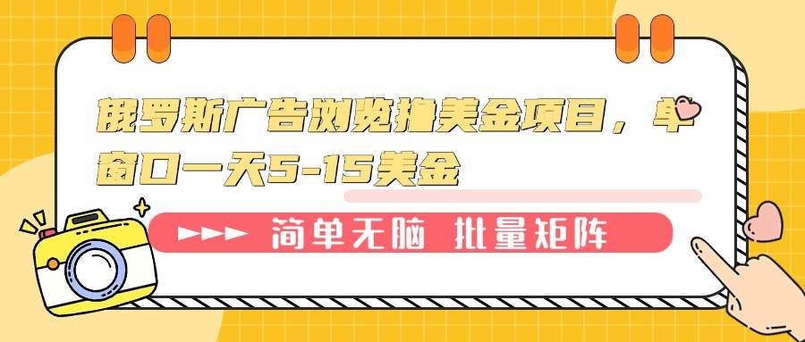 俄罗斯广告浏览撸美金项目，单窗口一天5-15美金-金创谷