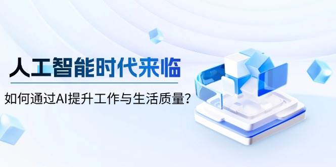 人工智能时代来临，如何通过AI提升工作与生活质量？-金创谷