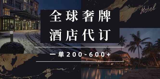 闲鱼全球高奢酒店代订蓝海项目，一单200-600+-金创谷