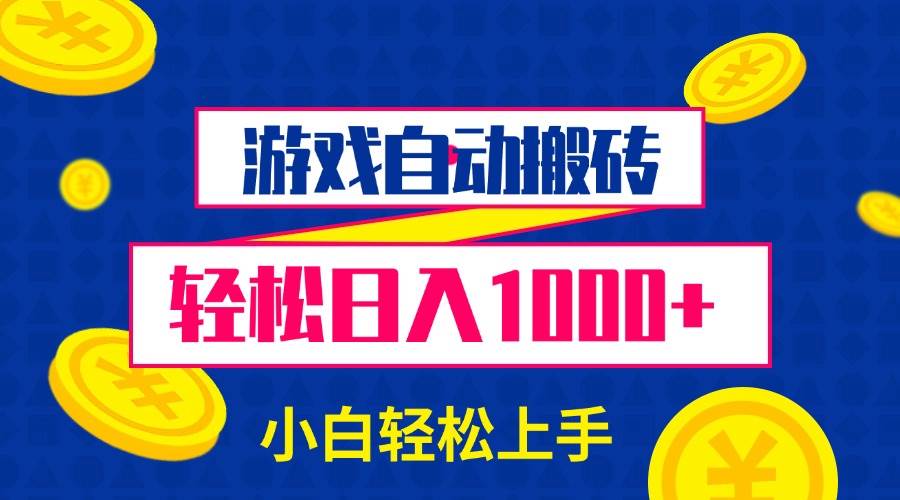 游戏自动搬砖，轻松日入1000+ 小白轻松上手-金创谷