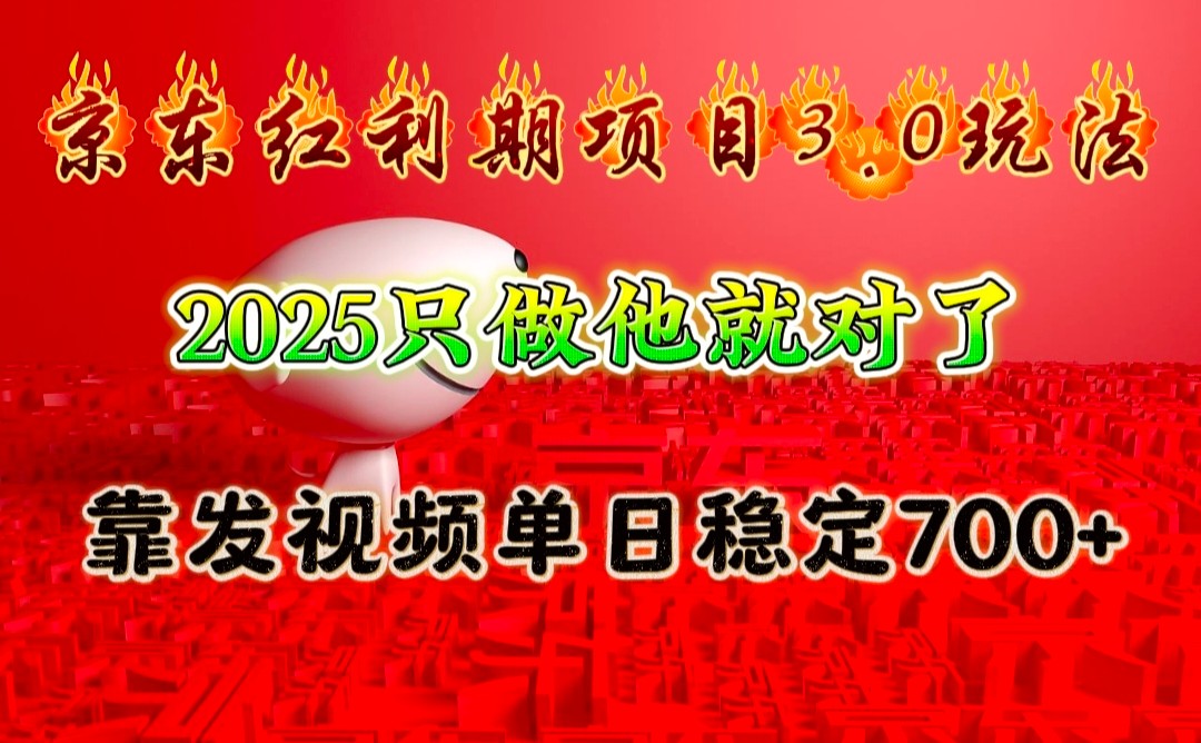 京东红利项目3.0玩法，2025只做他就对了，靠发视频单日稳定700+-金创谷