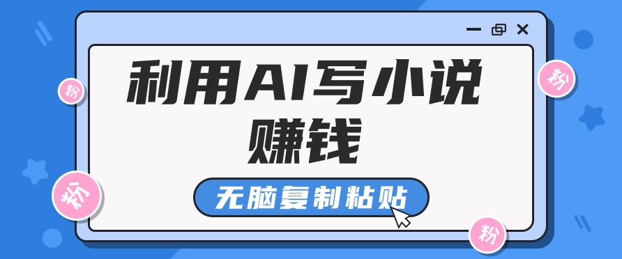 普通人通过AI在知乎写小说赚稿费，无脑复制粘贴，一个月赚了6万！-金创谷