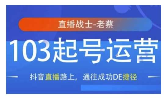 抖音直播103起号运营，抖音直播路上，通往成功DE捷径-金创谷