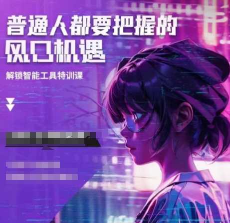 人工智能实战训练，普通人都要把握的风口机遇-金创谷