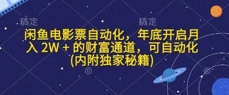 闲鱼电影票自动化，年底开启月入 2W + 的财富通道，可自动化(内附独家秘籍)-金创谷