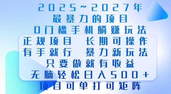 2025年最暴力0门槛手机项目，长期可操作，只要做当天就有收益，无脑轻松日入多张-金创谷