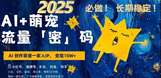 AI+萌宠一家人，小白3步上手，爆款率80%，每天十分钟，轻松AI变现萌宠搞钱，月入过W，变现太猛了-金创谷