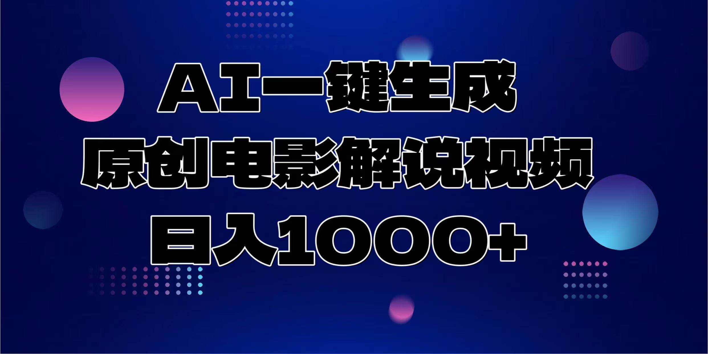 AI一键生成原创电影解说视频，日入1000+-金创谷
