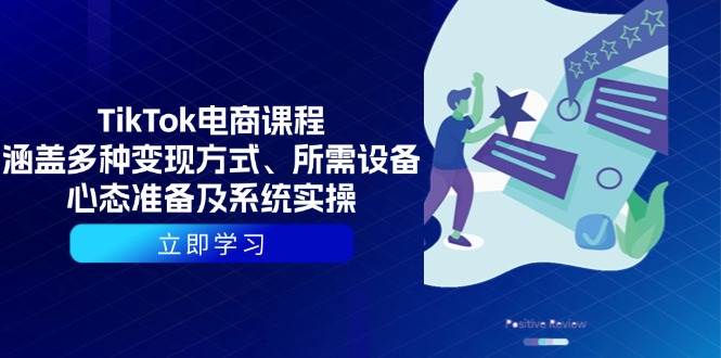 TikTok电商课程：涵盖多种变现方式、所需设备、心态准备及系统实操-金创谷