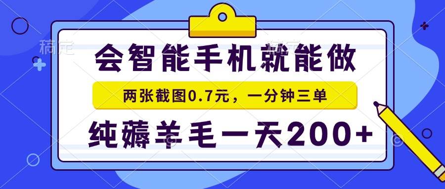 会智能手机就能做，两张截图0.7元，一分钟三单，纯薅羊毛一天200+-金创谷