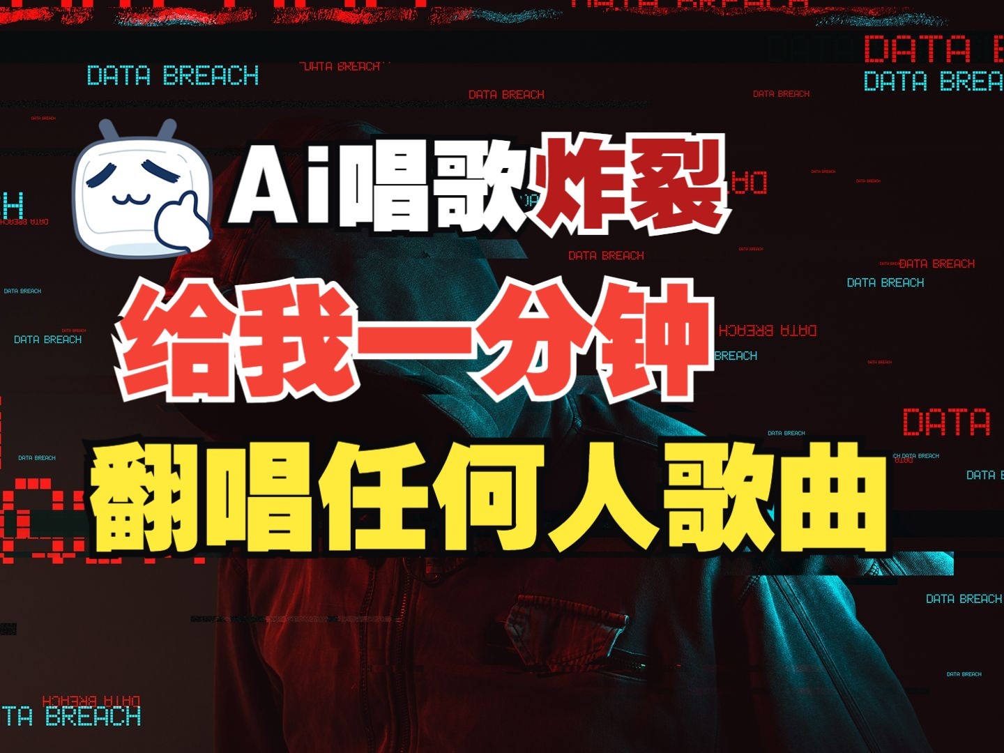 最新爆款赛道，AI明星翻热曲，一月爆粉30万+，小白也能上手，月入轻松过万-金创谷
