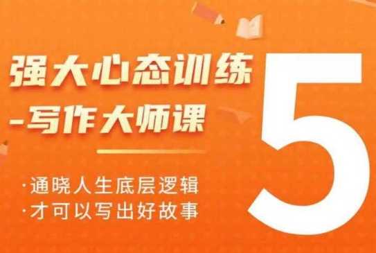强大心态训练——写作大师课，通晓人生底层逻辑，才可以写出好故事-金创谷