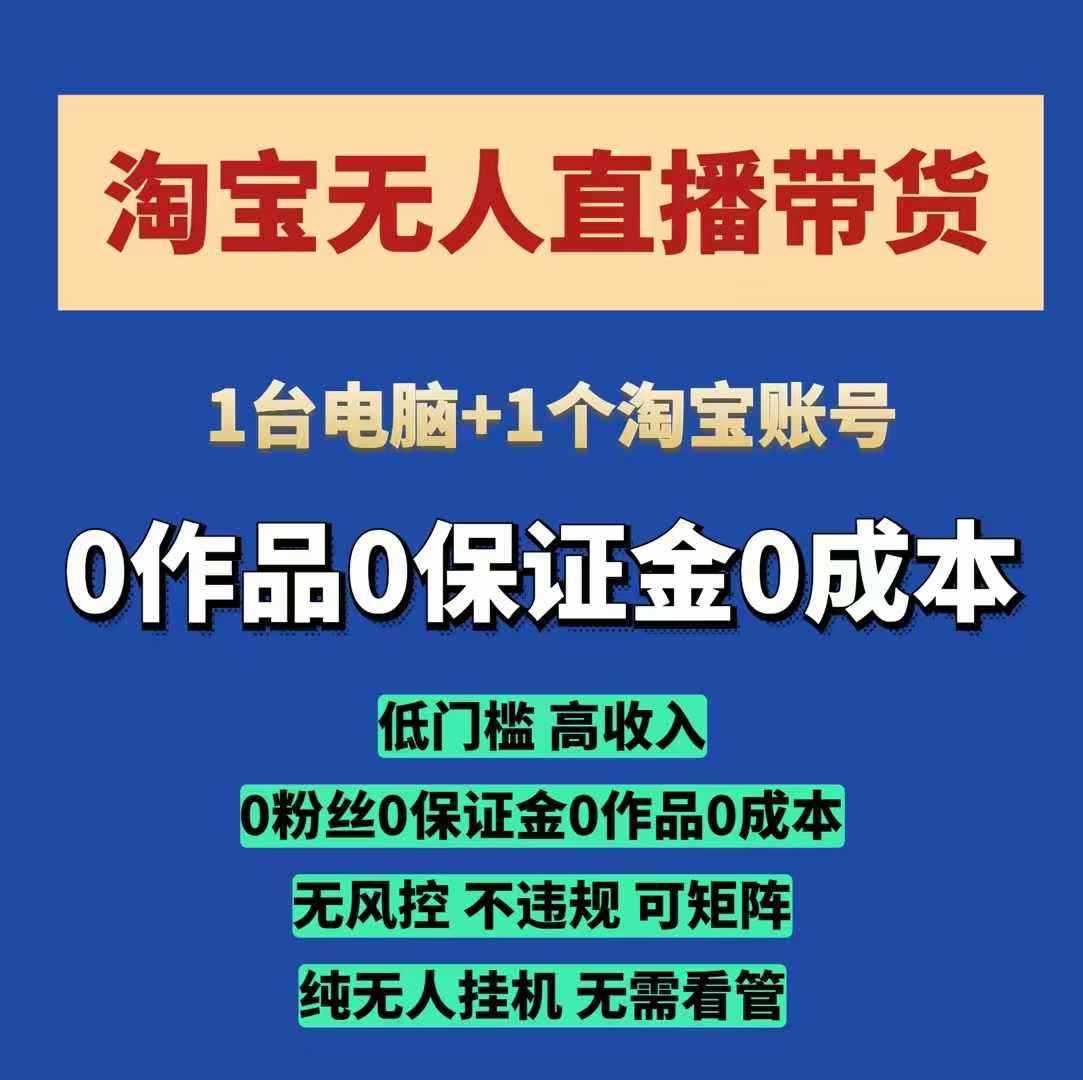 淘宝无人直播带货项目，纯无人挂JI，一台电脑，无需看管，开播即变现，低门槛 高收入-金创谷