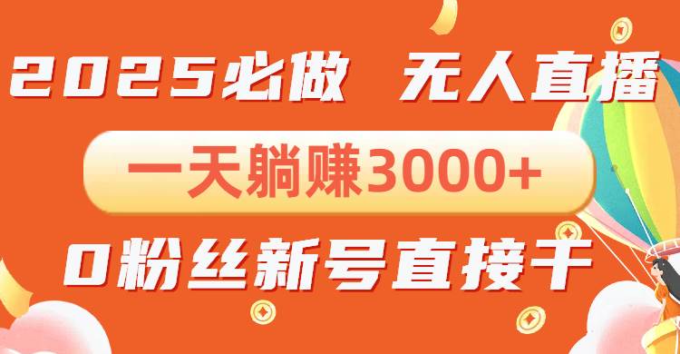 抖音小雪花无人直播，一天躺赚3000+，0粉手机可搭建，不违规不限流，小…-金创谷