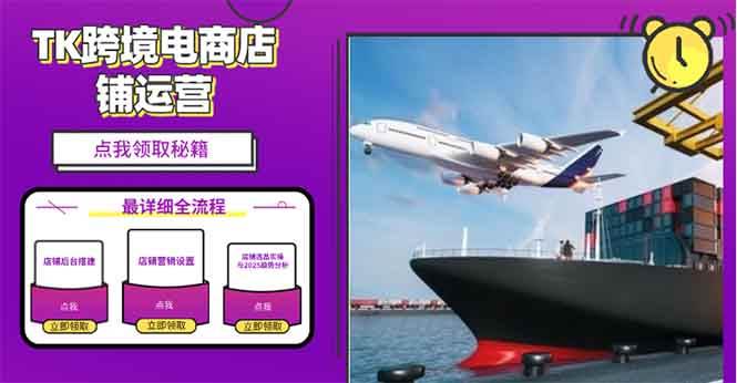 2025TK电商选品趋势0到1店铺搭建最全实操讲解，轻松在家把货卖出国-金创谷