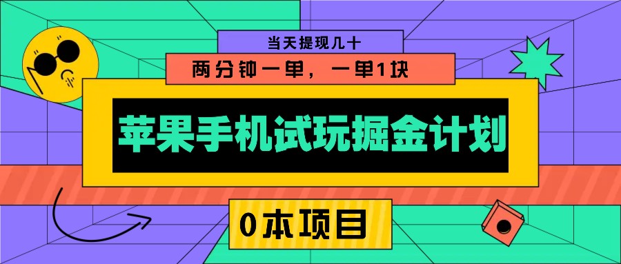 苹果手机试玩掘金计划，0本项目两分钟一单，一单1块 当天提现几十-金创谷