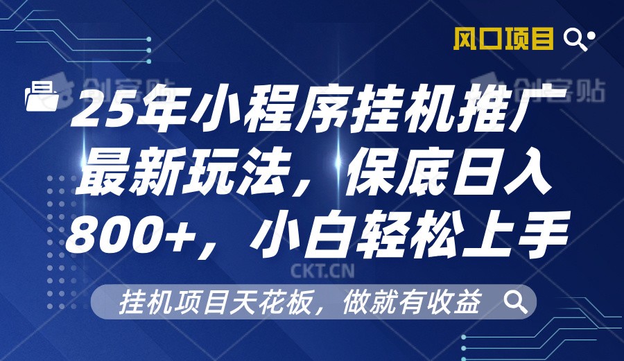 2025年小程序挂机推广最新玩法，保底日入800+，小白轻松上手-金创谷