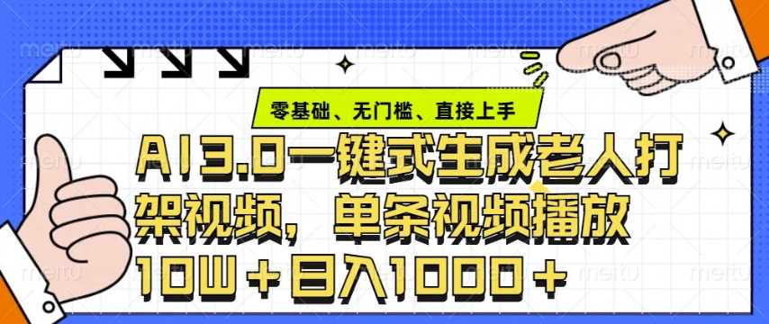ai3.0玩法快速制作老年人争吵决斗视频，一条视频点赞10W+，单日变现多张-金创谷