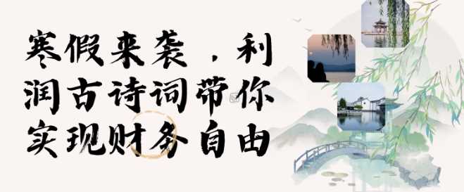 寒假火爆项目，3分钟制作一条视频，AI数字人古诗词实现带货收入-金创谷