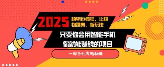2025蓝海新玩法植物也疯狂，跳舞的植物视频有流量涨粉快，多平台去发布，轻松月入过W-金创谷