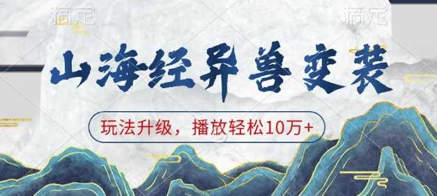 山海经异兽变装，玩法升级，播放轻松10万+-金创谷