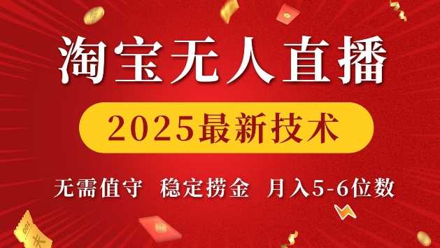 淘宝无人直播2025最新技术 无需值守，稳定捞金，月入5位数【揭秘】-金创谷
