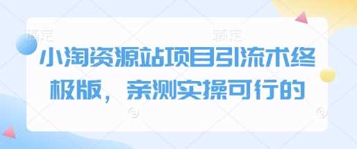 小淘资源站项目引流术终极版，亲测实操可行的-金创谷
