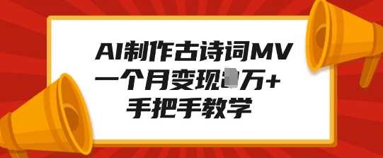 AI制作古诗词MV，一个月变现1W+，手把手教学-金创谷