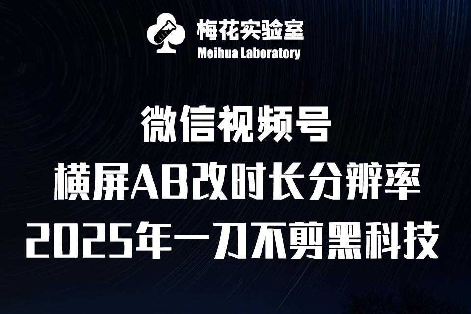 梅花实验室2025视频号最新一刀不剪黑科技，宽屏AB画中画+随机时长+帧率融合玩法-金创谷
