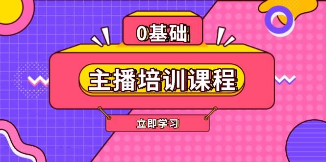 主播培训课程：AI起号、直播思维、主播培训、直播话术、付费投流、剪辑等-金创谷