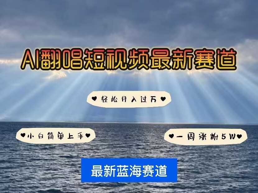 各种IP人物AI智能翻唱，短视频领域新风口，一周轻松涨粉5W，快速起号-金创谷