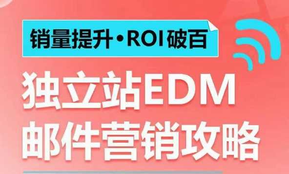 销量提升•ROI破百 独立站EDM邮件营销攻略，如何通过邮件营销每年获得100万美金销售额!-金创谷
