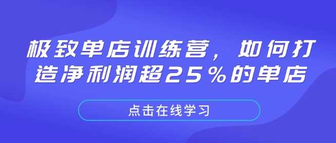 极致单店训练营，如何打造净利润超25%的单店-金创谷