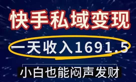 一天收入1691.5，快手私域变现，小白也能闷声发财-金创谷