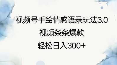 视频号手绘情感语录玩法3.0，视频条条爆款，轻松日入3张-金创谷