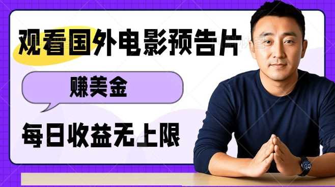 观看电影预告片挣美金，无脑操作多号单日收益无上限-金创谷